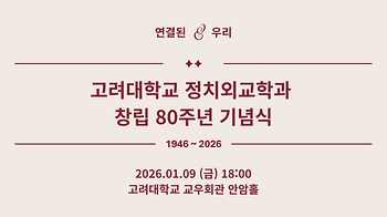 고려대학교 정치외교학과 창립 80주년 기념식 발표 슬라이드 이미지