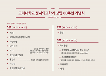 고려대학교 정치외교학과 창립 80주년 기념식 식순지 이미지